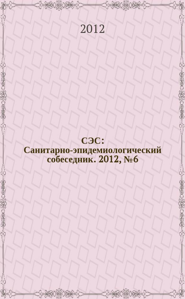 СЭС : Санитарно-эпидемиологический собеседник. 2012, № 6 (118)