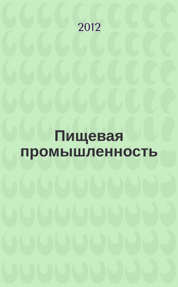 Пищевая промышленность : Ежемес. теорет. и науч.-практ. журн. Гос. агропром. ком. СССР. 2012, 6