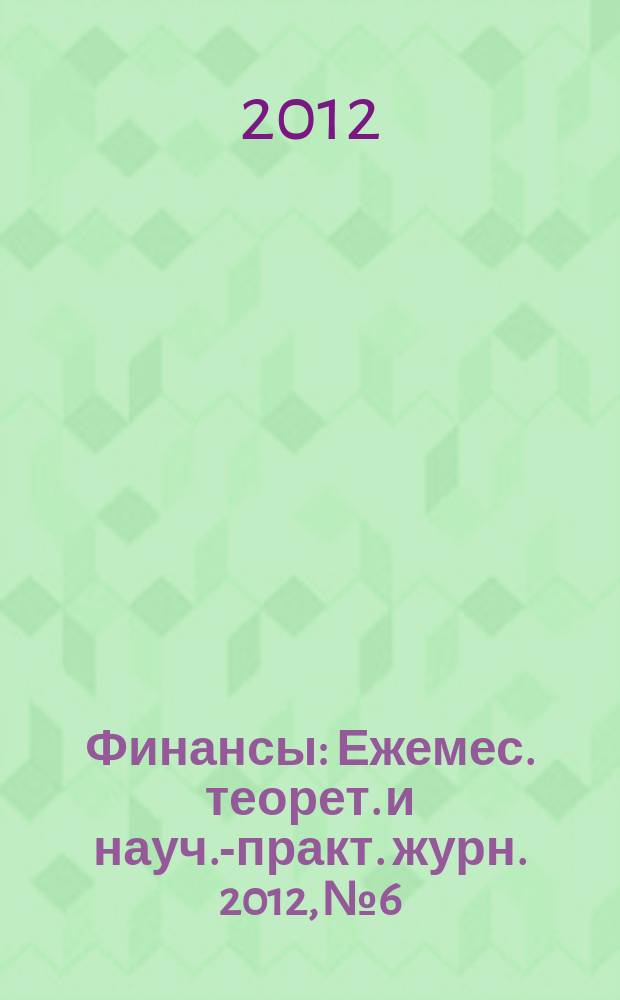 Финансы : Ежемес. теорет. и науч.-практ. журн. 2012, № 6