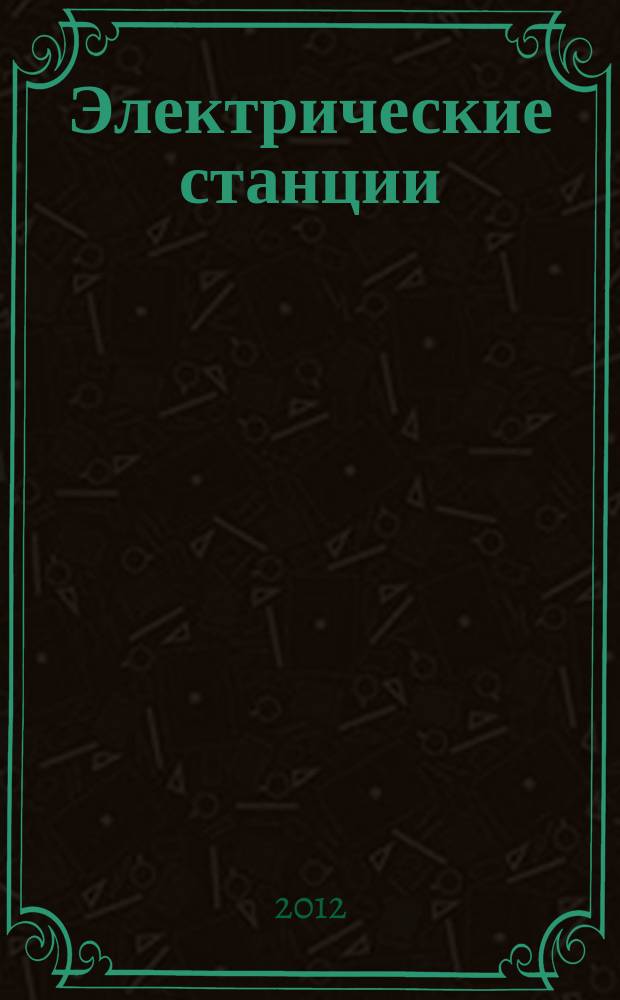 Электрические станции : Журн. энергоцентра ВСНХ СССР. 2012, № 6