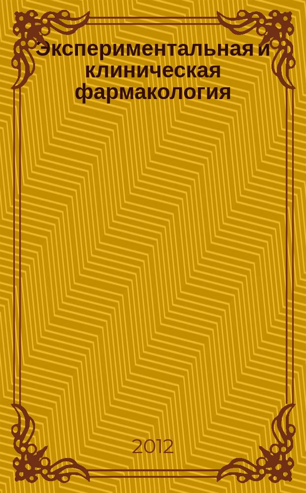 Экспериментальная и клиническая фармакология : Двухмес. науч.-теорет. журн. Т. 75, № 5