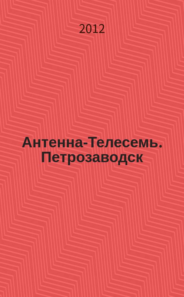 Антенна-Телесемь. Петрозаводск
