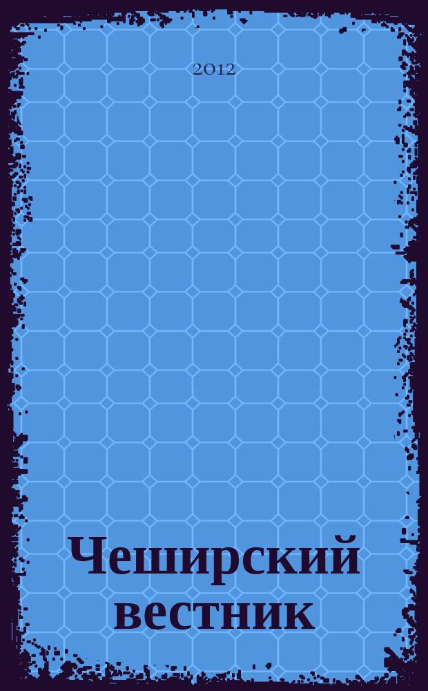 Чеширский вестник : судоку для острого ума. 2012, № 1