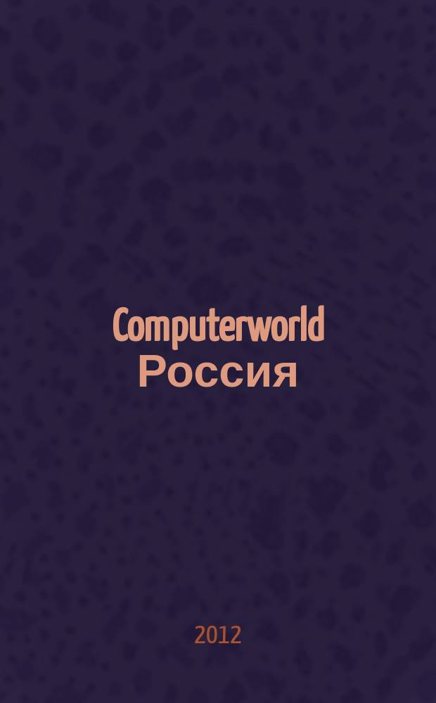 Computerworld Россия : международный компьютерный еженедельник. 2012, № 13 (766)