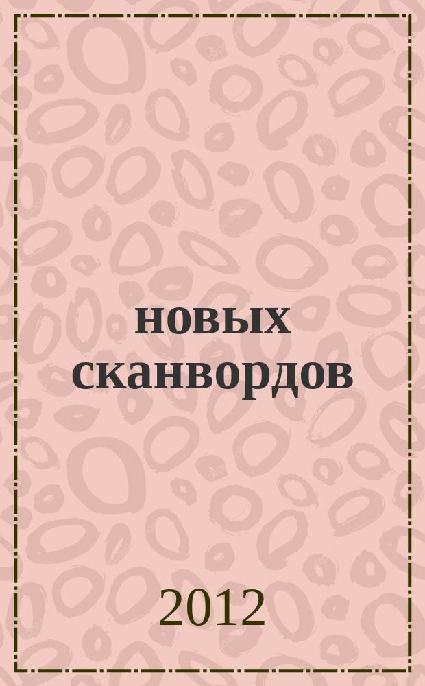 111 новых сканвордов