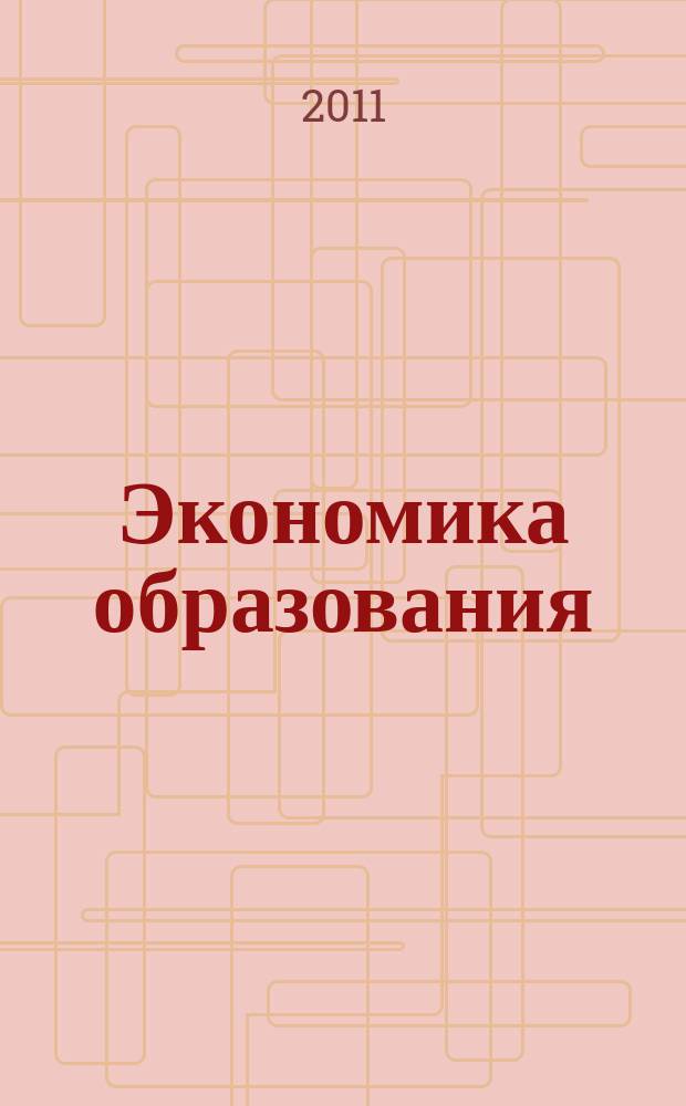 Экономика образования : Междунар. период. науч. журн. 2011, № 4