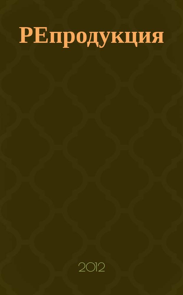 РЕпродукция : гид по местам хорошего настроения рекламно-информационный журнал. 2012, № 4 (12)
