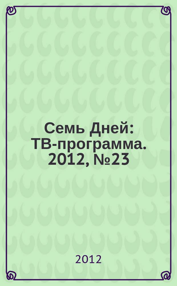 Семь Дней : ТВ-программа. 2012, № 23