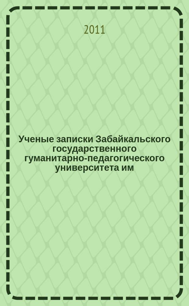 Ученые записки Забайкальского государственного гуманитарно-педагогического университета им. Н.Г. Чернышевского. 2011, № 5 (40) : Серия "Педагогика и психология"