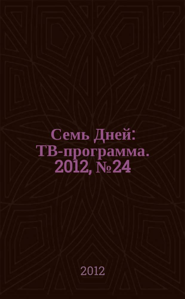 Семь Дней : ТВ-программа. 2012, № 24