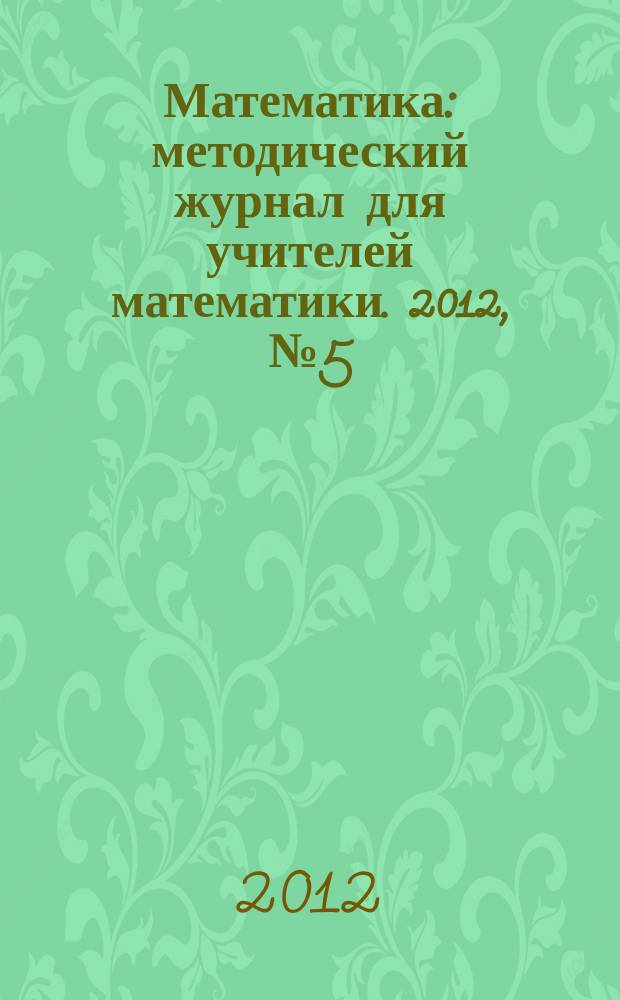 Математика : методический журнал для учителей математики. 2012, № 5 (732)