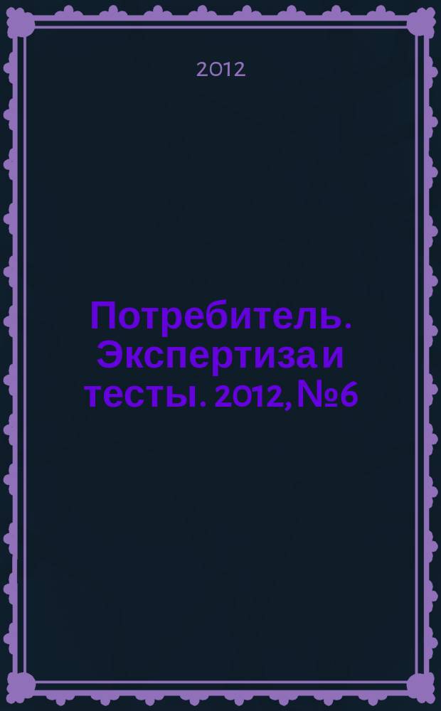 Потребитель. Экспертиза и тесты. 2012, № 6 : Техника для бизнеса