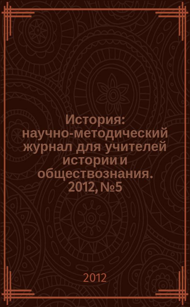 История : научно-методический журнал для учителей истории и обществознания. 2012, № 5