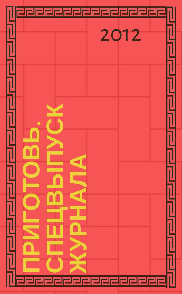 Приготовь. Спецвыпуск журнала