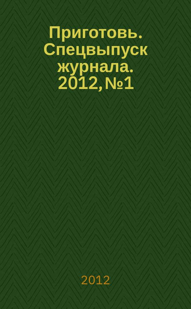 Приготовь. Спецвыпуск журнала. 2012, № 1 : На даче