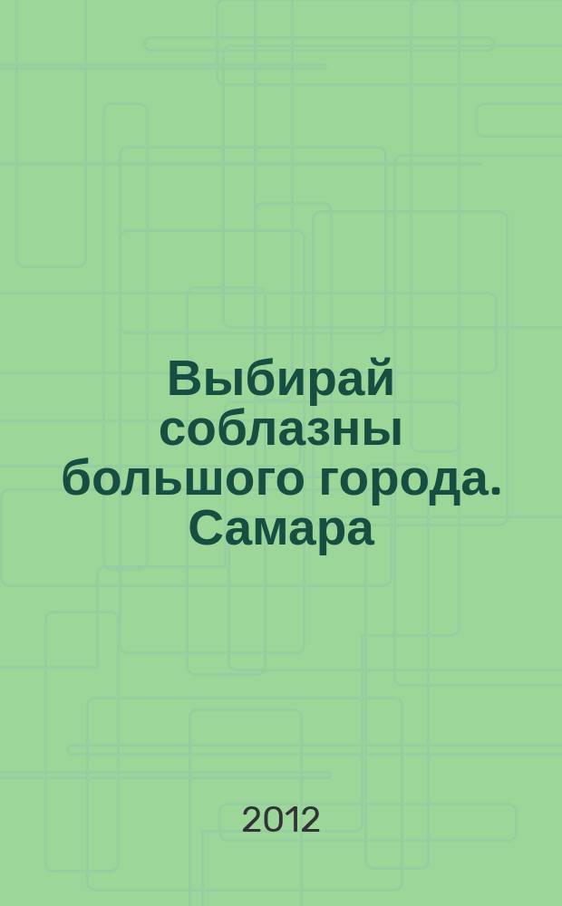 Выбирай соблазны большого города. Самара : рекламно-информационный журнал. 2012, № 10 (132)