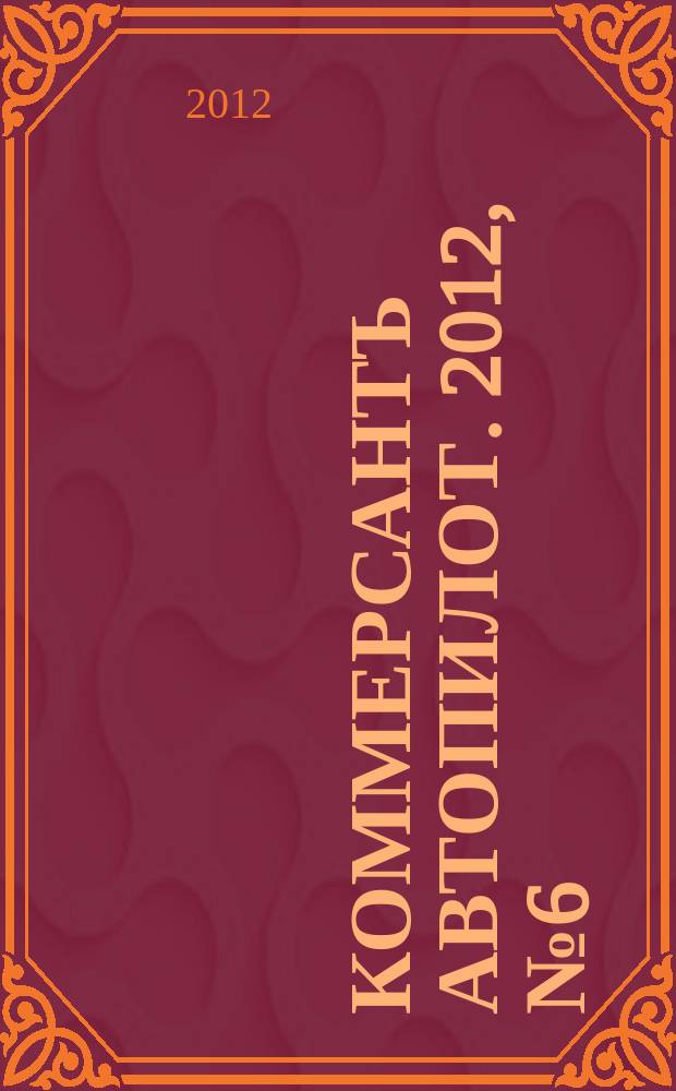 Коммерсантъ Автопилот. 2012, № 6 (218)