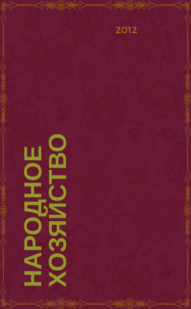 Народное хозяйство : вопросы инновационного развития всероссийский научно-практический журнал журнал Центра экономических исследований (г. Москва). 2012, № 3
