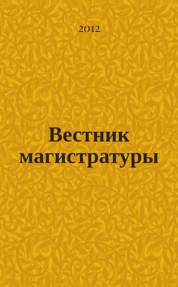 Вестник магистратуры : научный журнал. 2012, № 4 (7)