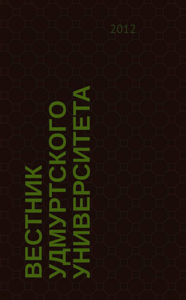 Вестник Удмуртского университета : научный журнал. 2012, вып. 1