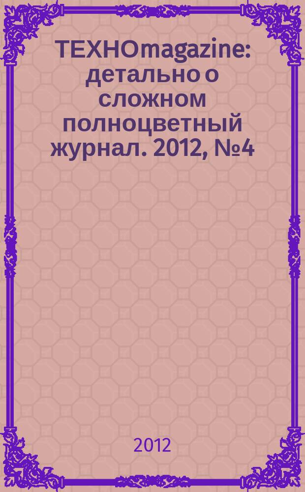 ТЕХНОmagazine : детально о сложном полноцветный журнал. 2012, № 4 (50)