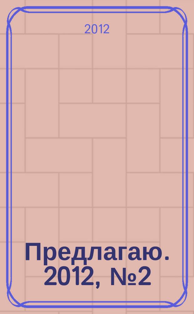 Предлагаю. 2012, № 2 (64)