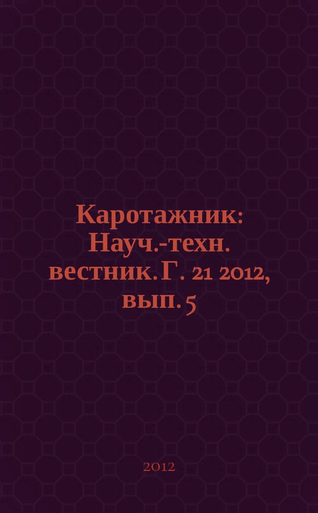 Каротажник : Науч.-техн. вестник. Г. 21 2012, вып. 5 (215)