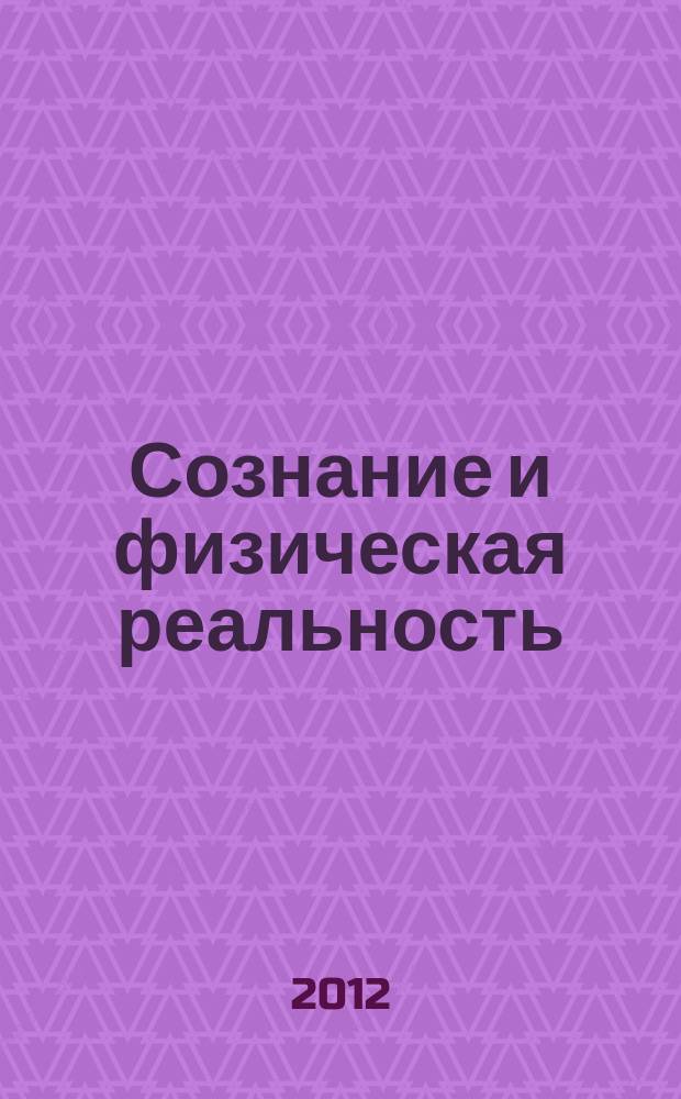 Сознание и физическая реальность : Новый ежекварт. журн. Т. 17, № 5