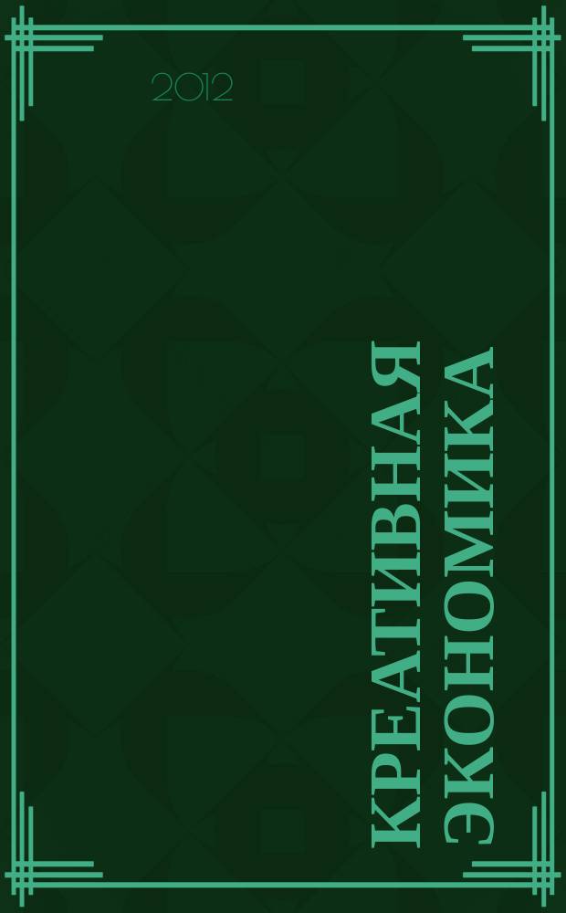 Креативная экономика : КЭ творческие подходы, которые повышают доходы управление энергией вашего бизнеса. 2012, № 6