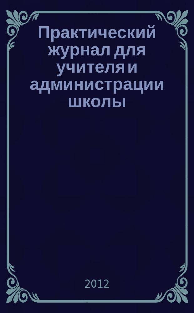 Практический журнал для учителя и администрации школы : Ежемес. науч.-попул. и метод. журн. 2012, № 5