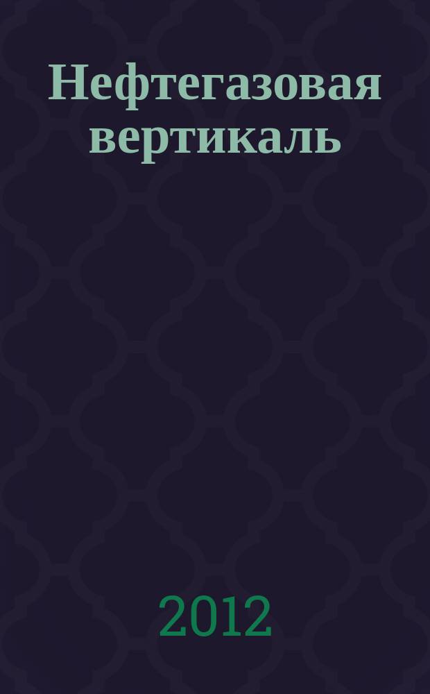 Нефтегазовая вертикаль : Аналит. журн. 2012, № 11 (286)