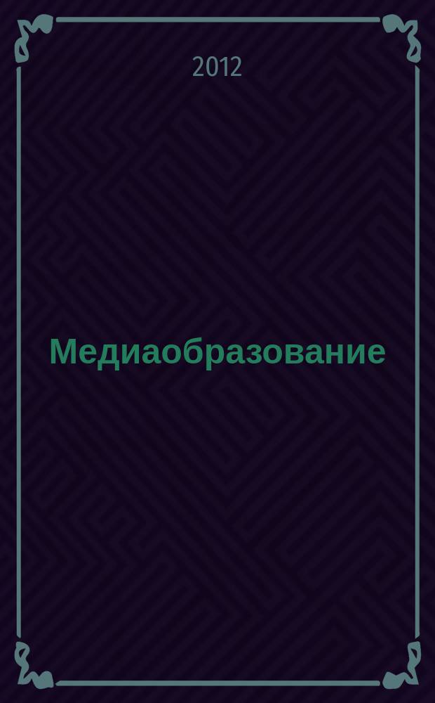 Медиаобразование : российский журнал истории,теории и практики медиапедагогики. 2012, № 3