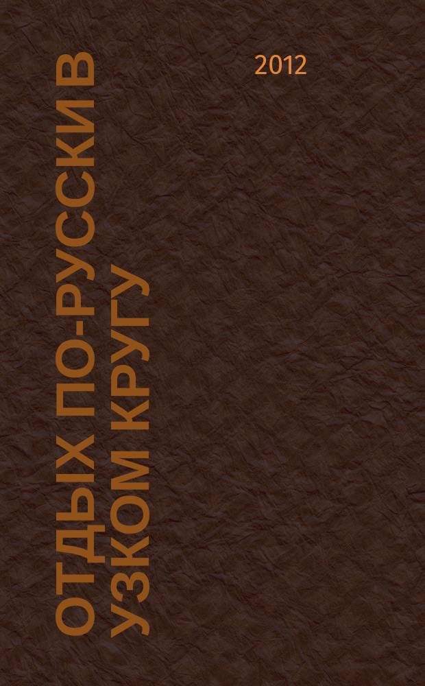 Отдых по-русски в узком кругу : журнал знакомств. 2012, № 19