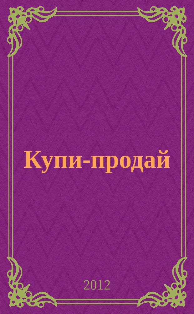 Купи-продай : еженедельник товаров и услуг. 2012, № 14 (376)