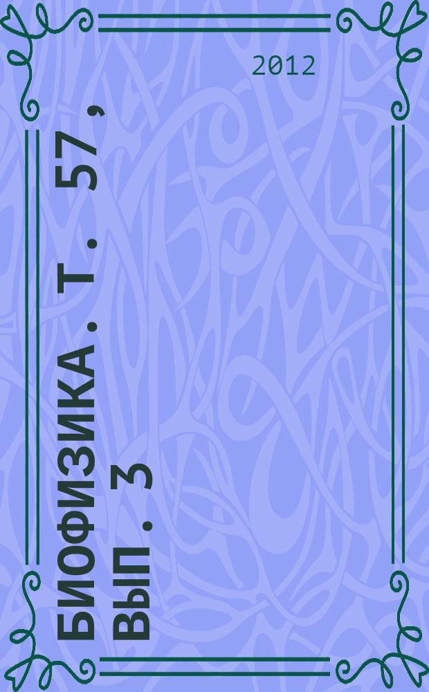 Биофизика. Т. 57, вып. 3