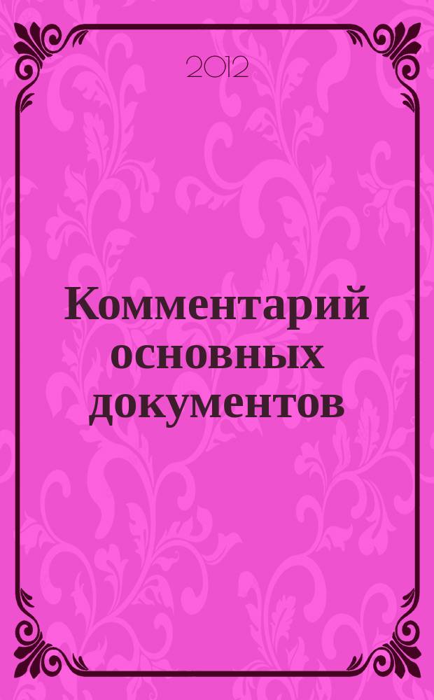 Комментарий основных документов : Для бюджет. учреждений и некоммер. орг. 2012, № 3