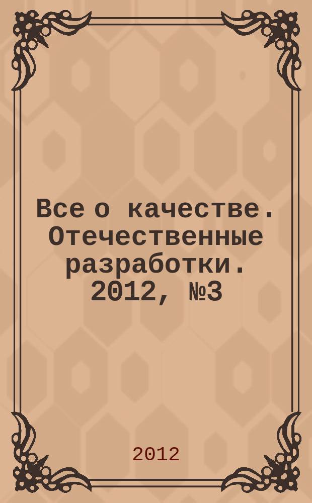 Все о качестве. Отечественные разработки. 2012, № 3 (78) : Гармонизация стандартов