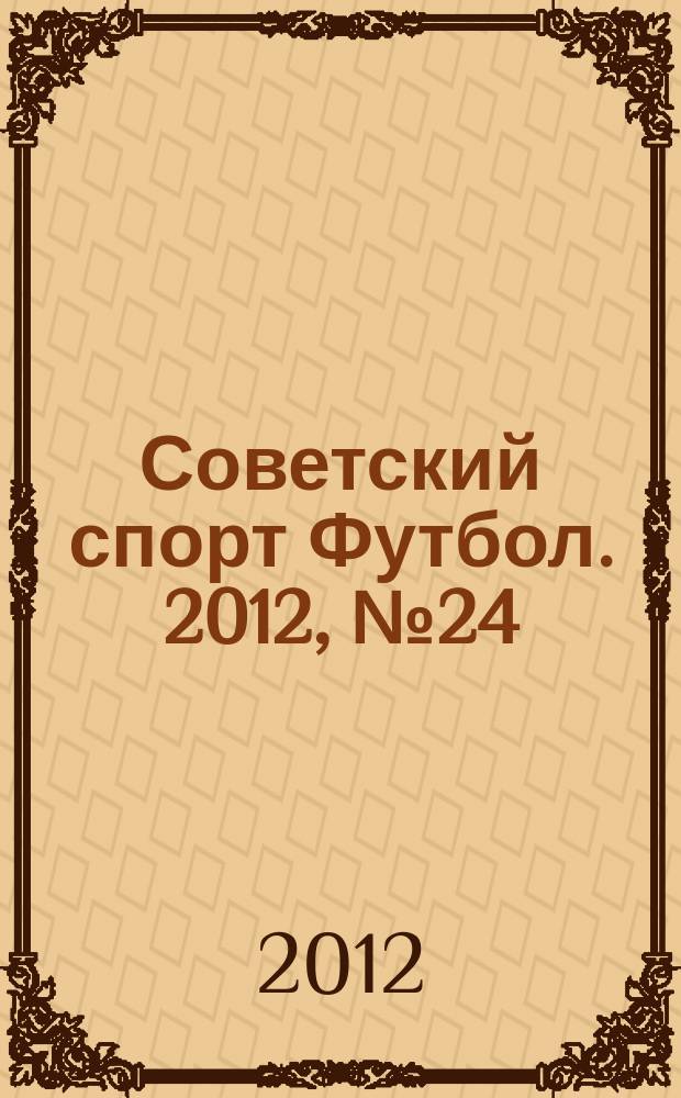 Советский спорт Футбол. 2012, № 24 (419)
