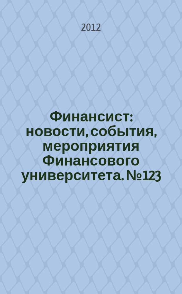 Финансист : новости, события, мероприятия Финансового университета. № 123