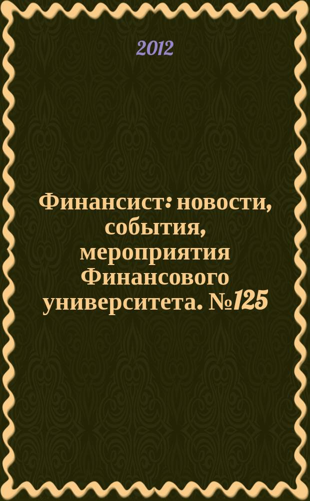 Финансист : новости, события, мероприятия Финансового университета. № 125