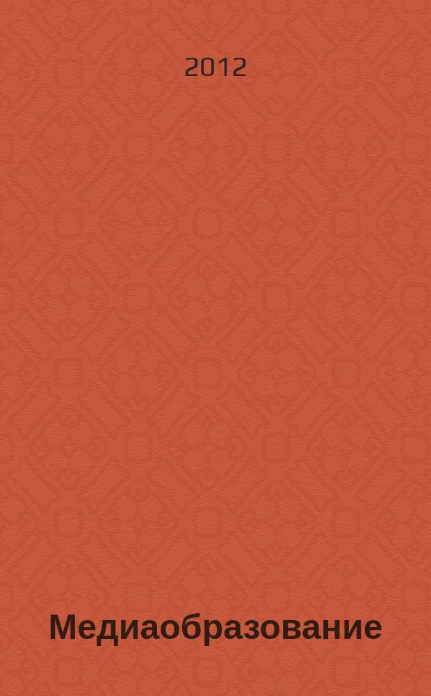 Медиаобразование : российский журнал истории,теории и практики медиапедагогики. 2012, № 2