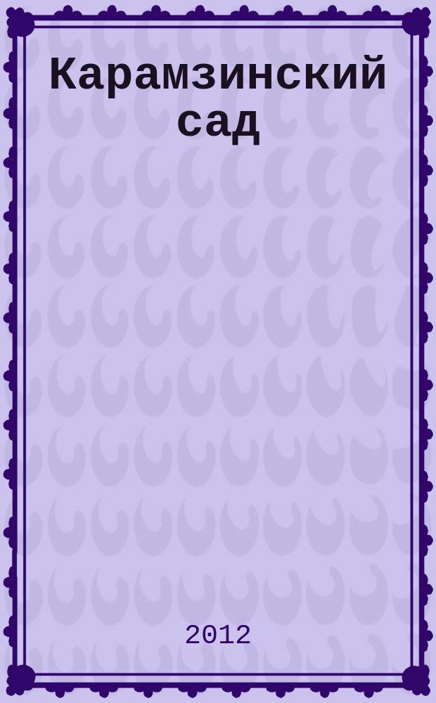 Карамзинский сад : Лит.-худож. альм. 2012, № 1 (23)