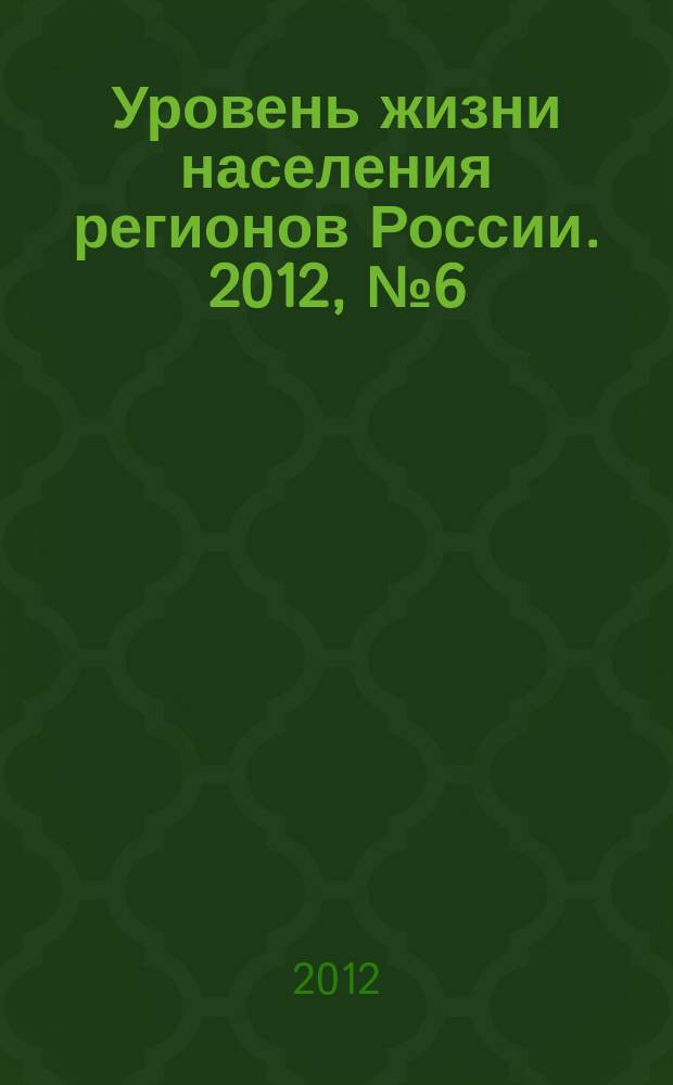 Уровень жизни населения регионов России. 2012, № 6 (172) : 20-летие ОАО "Всероссийский центр уровня жизни"