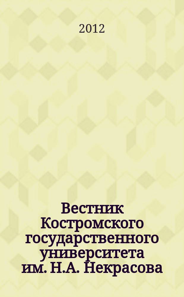 Вестник Костромского государственного университета им. Н.А. Некрасова : научно-методический журнал. Т. 18, № 1, ч. 2