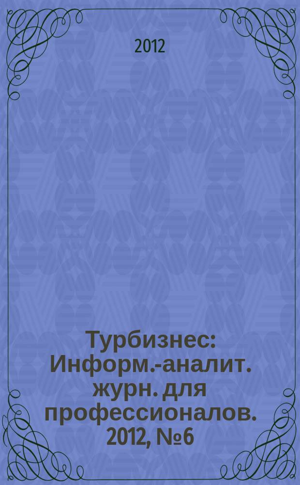 Турбизнес : Информ.-аналит. журн. для профессионалов. 2012, № 6 (260) : Европейский маршрут