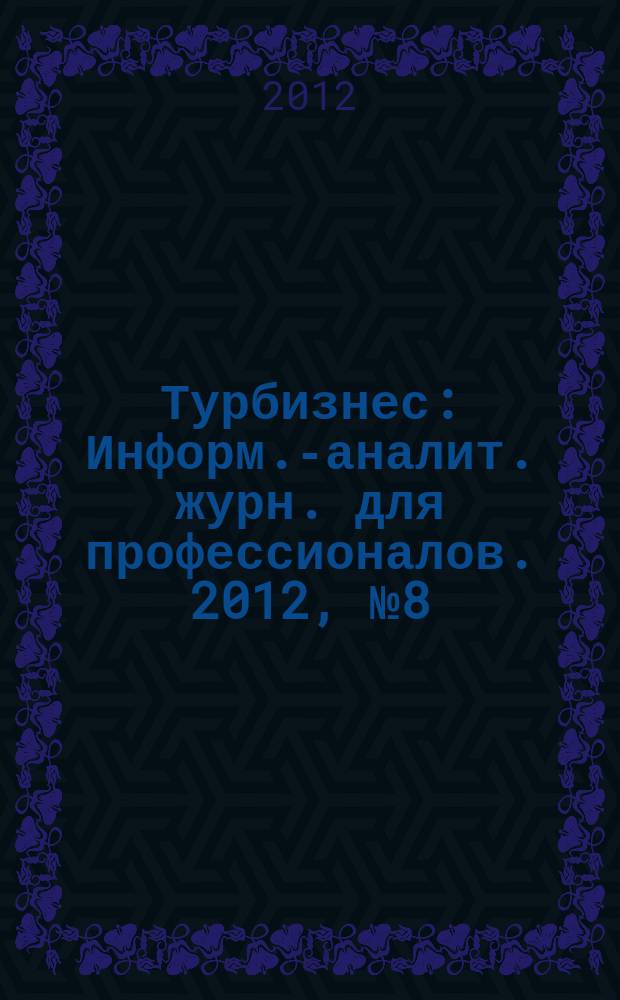 Турбизнес : Информ.-аналит. журн. для профессионалов. 2012, № 8 (262)