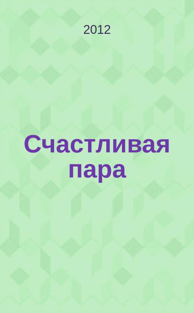 Счастливая пара : журнал для любимых и любящих. 2012, № 1 (2)