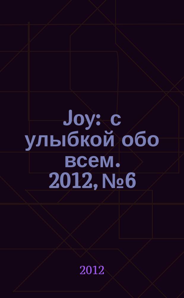 Joy : с улыбкой обо всем. 2012, № 6