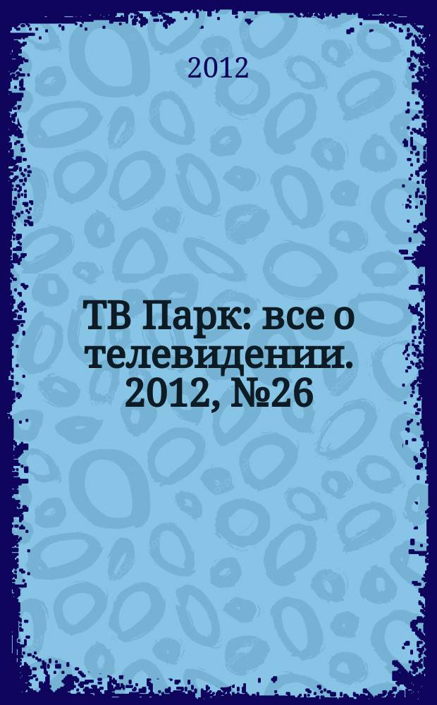 ТВ Парк : все о телевидении. 2012, № 26 (947)