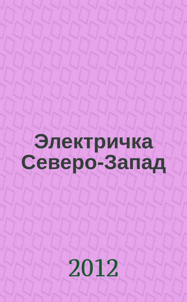 Электричка Северо-Запад : журнал. 2012, № 8 (60)